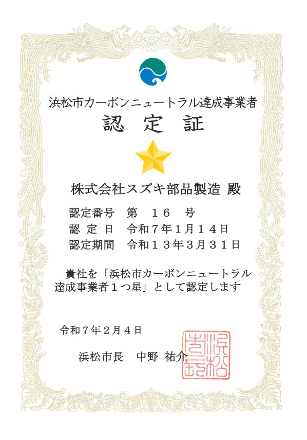 カーボンニュートラル達成事業所1つ星取得