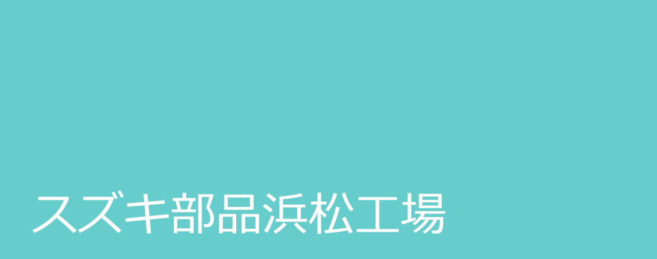 スズキ部品浜松工場