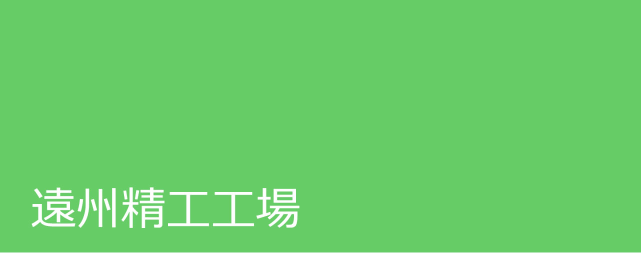 遠州精工工場