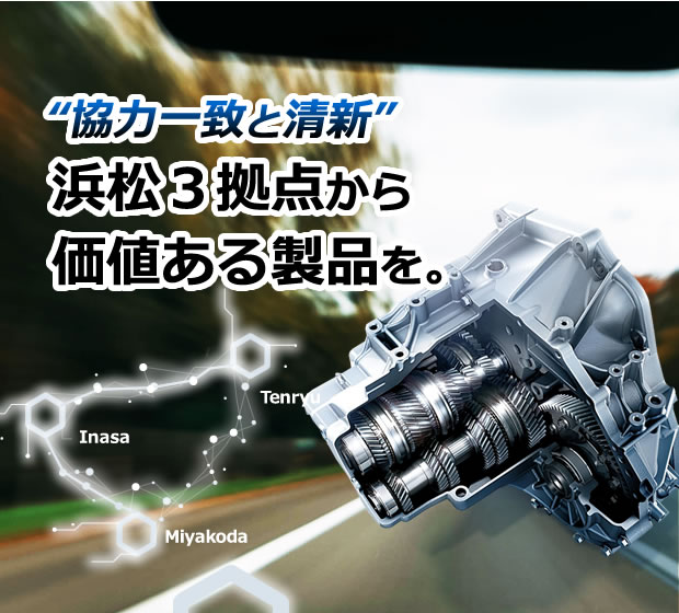自動車部品製造